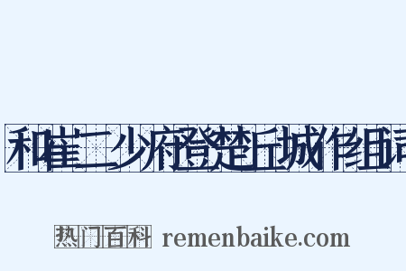 和崔二少府登楚丘城作组词是什么意思的图片